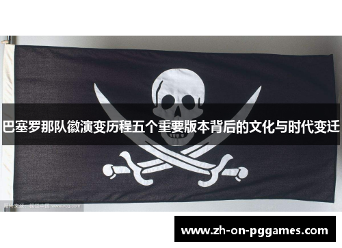 巴塞罗那队徽演变历程五个重要版本背后的文化与时代变迁