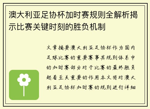 澳大利亚足协杯加时赛规则全解析揭示比赛关键时刻的胜负机制