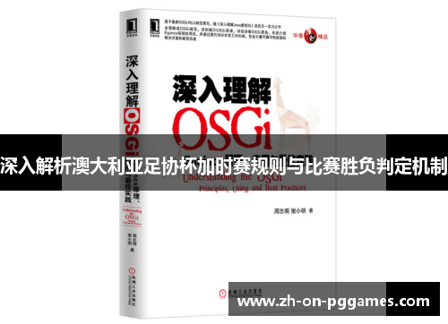 深入解析澳大利亚足协杯加时赛规则与比赛胜负判定机制