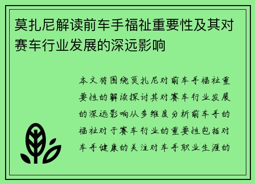 莫扎尼解读前车手福祉重要性及其对赛车行业发展的深远影响