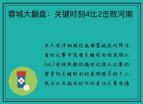 蓉城大翻盘：关键时刻4比2击败河南