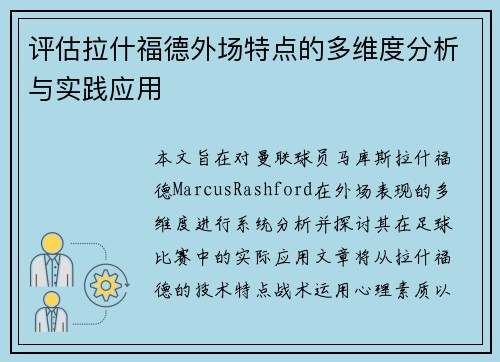 评估拉什福德外场特点的多维度分析与实践应用