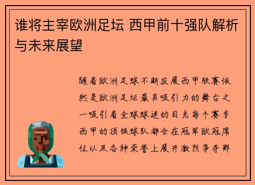 谁将主宰欧洲足坛 西甲前十强队解析与未来展望