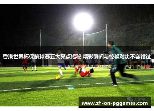 香港世界杯保龄球赛五大亮点揭秘 精彩瞬间与惊艳对决不容错过