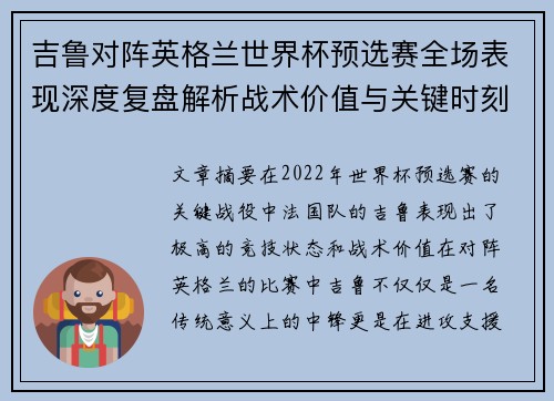 吉鲁对阵英格兰世界杯预选赛全场表现深度复盘解析战术价值与关键时刻