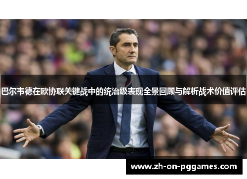 巴尔韦德在欧协联关键战中的统治级表现全景回顾与解析战术价值评估