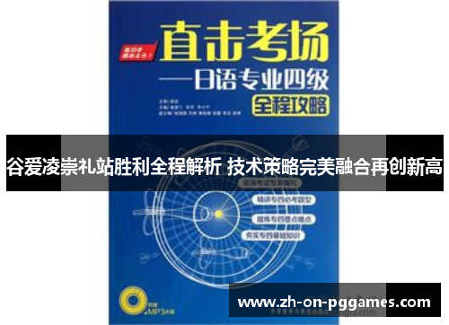谷爱凌崇礼站胜利全程解析 技术策略完美融合再创新高