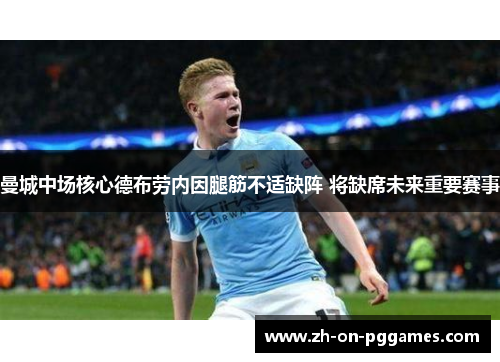 曼城中场核心德布劳内因腿筋不适缺阵 将缺席未来重要赛事