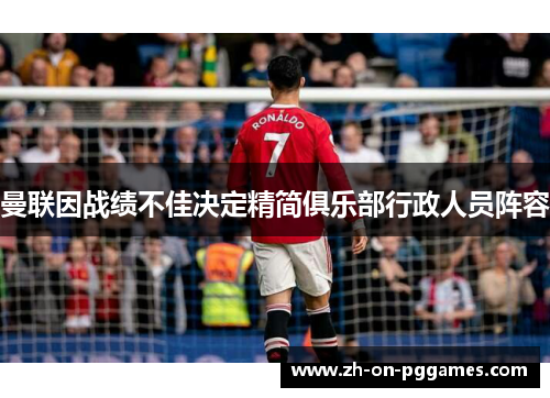 曼联因战绩不佳决定精简俱乐部行政人员阵容