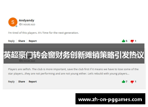 英超豪门转会窗财务创新摊销策略引发热议