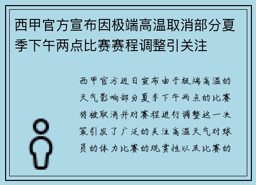 西甲官方宣布因极端高温取消部分夏季下午两点比赛赛程调整引关注