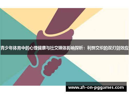 青少年体育中的心理健康与社交媒体影响探析：利弊交织的双刃剑效应