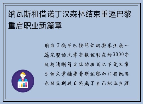 纳瓦斯租借诺丁汉森林结束重返巴黎重启职业新篇章