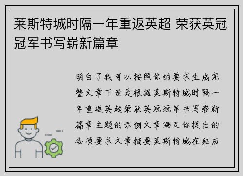 莱斯特城时隔一年重返英超 荣获英冠冠军书写崭新篇章