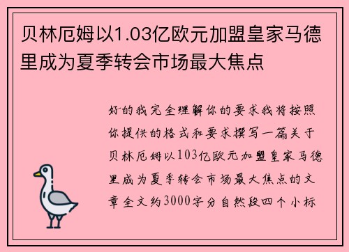 贝林厄姆以1.03亿欧元加盟皇家马德里成为夏季转会市场最大焦点