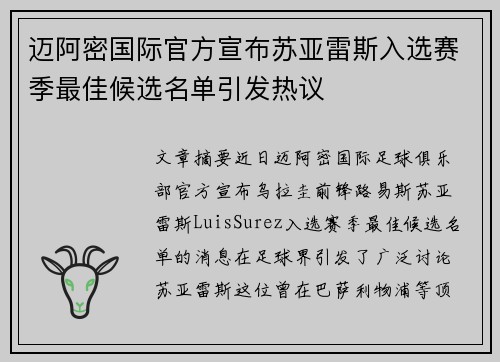 迈阿密国际官方宣布苏亚雷斯入选赛季最佳候选名单引发热议