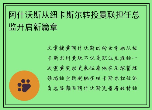 阿什沃斯从纽卡斯尔转投曼联担任总监开启新篇章