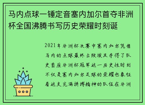 马内点球一锤定音塞内加尔首夺非洲杯全国沸腾书写历史荣耀时刻诞
