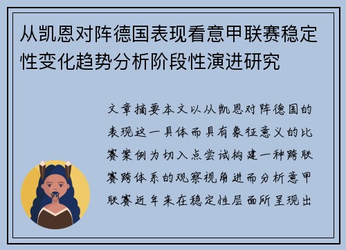 从凯恩对阵德国表现看意甲联赛稳定性变化趋势分析阶段性演进研究