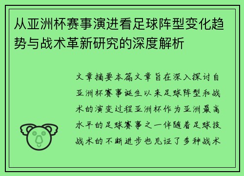 从亚洲杯赛事演进看足球阵型变化趋势与战术革新研究的深度解析