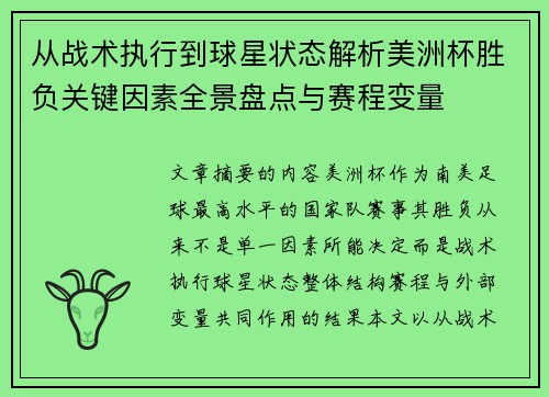 从战术执行到球星状态解析美洲杯胜负关键因素全景盘点与赛程变量