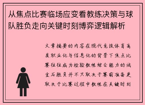 从焦点比赛临场应变看教练决策与球队胜负走向关键时刻博弈逻辑解析