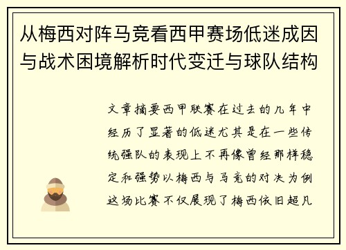 从梅西对阵马竞看西甲赛场低迷成因与战术困境解析时代变迁与球队结构问题