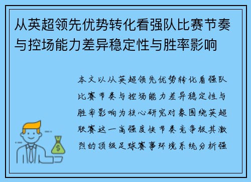 从英超领先优势转化看强队比赛节奏与控场能力差异稳定性与胜率影响