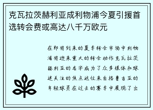 克瓦拉茨赫利亚成利物浦今夏引援首选转会费或高达八千万欧元