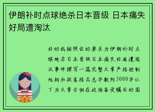 伊朗补时点球绝杀日本晋级 日本痛失好局遭淘汰
