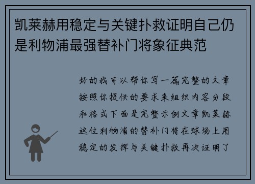 凯莱赫用稳定与关键扑救证明自己仍是利物浦最强替补门将象征典范