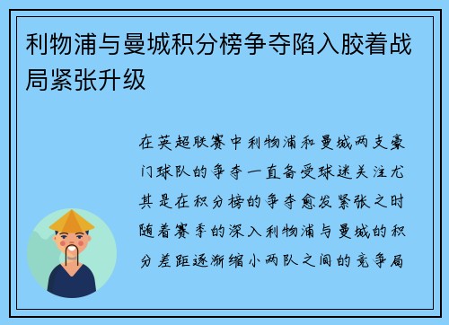利物浦与曼城积分榜争夺陷入胶着战局紧张升级