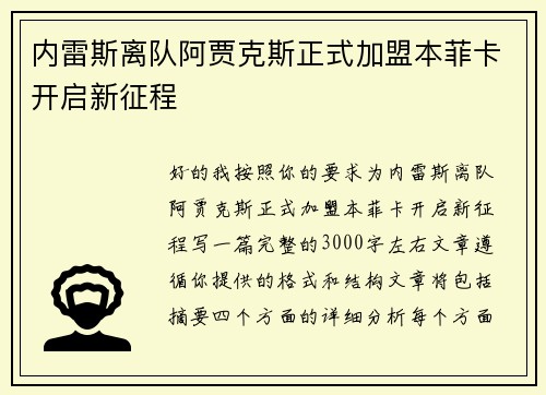 内雷斯离队阿贾克斯正式加盟本菲卡开启新征程