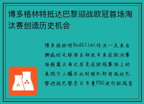 博多格林特抵达巴黎迎战欧冠首场淘汰赛创造历史机会