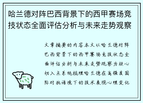 哈兰德对阵巴西背景下的西甲赛场竞技状态全面评估分析与未来走势观察