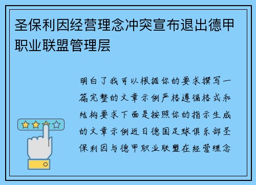 圣保利因经营理念冲突宣布退出德甲职业联盟管理层