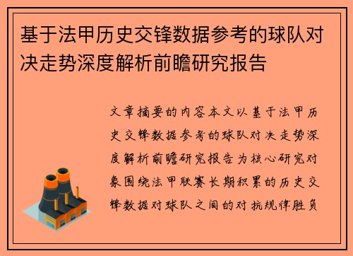 基于法甲历史交锋数据参考的球队对决走势深度解析前瞻研究报告