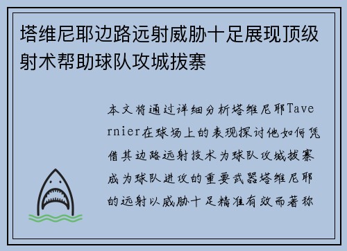 塔维尼耶边路远射威胁十足展现顶级射术帮助球队攻城拔寨