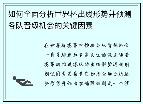 如何全面分析世界杯出线形势并预测各队晋级机会的关键因素