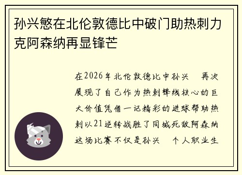 孙兴慜在北伦敦德比中破门助热刺力克阿森纳再显锋芒