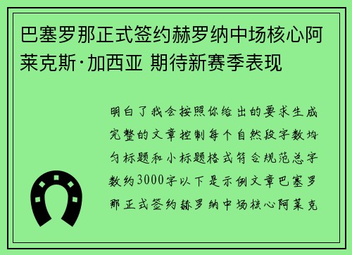 巴塞罗那正式签约赫罗纳中场核心阿莱克斯·加西亚 期待新赛季表现