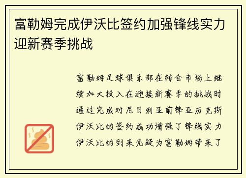 富勒姆完成伊沃比签约加强锋线实力迎新赛季挑战