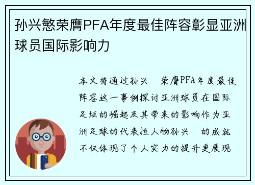 孙兴慜荣膺PFA年度最佳阵容彰显亚洲球员国际影响力