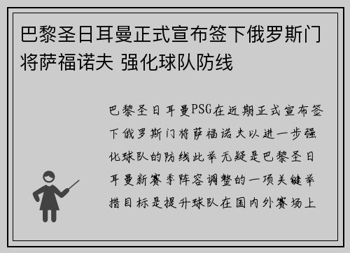 巴黎圣日耳曼正式宣布签下俄罗斯门将萨福诺夫 强化球队防线