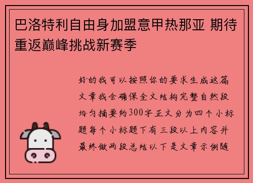 巴洛特利自由身加盟意甲热那亚 期待重返巅峰挑战新赛季