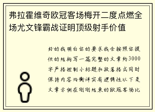 弗拉霍维奇欧冠客场梅开二度点燃全场尤文锋霸战证明顶级射手价值