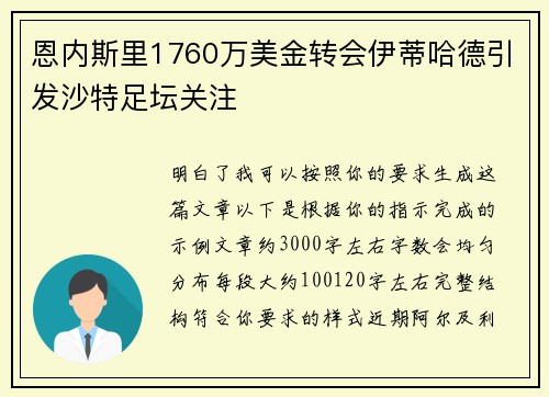恩内斯里1760万美金转会伊蒂哈德引发沙特足坛关注