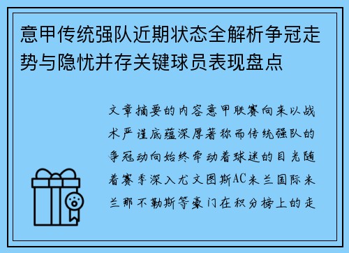 意甲传统强队近期状态全解析争冠走势与隐忧并存关键球员表现盘点