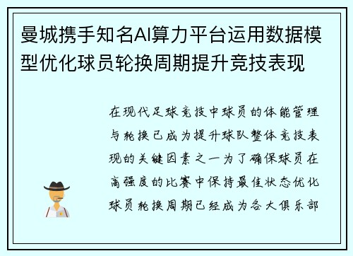 曼城携手知名AI算力平台运用数据模型优化球员轮换周期提升竞技表现