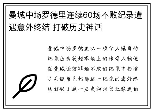 曼城中场罗德里连续60场不败纪录遭遇意外终结 打破历史神话